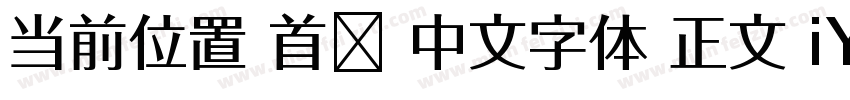 当前位置 首页 中文字体 正文 iYB2Hei字体转换